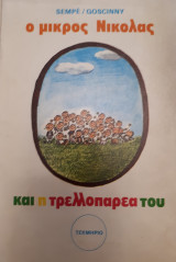 O μικρος Νικολας και η τρελλοπαρεα του