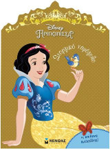Στοργικό χαμόγελο: Πριγκίπισσα Disney