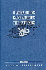 Ο Ασκληπιός και οι απαρχές της ιατρικής
