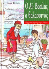 Ο ΑΙ ΒΑΣΙΛΗΣ Ο ΘΑΛΑΣΣΙΝΟΣ