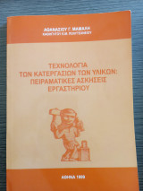Τεχνολογία των κατεργασιών των υλικών: πειραματικές ασκήσεις εργαστηρίου