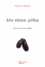Δύο σάπια μύδια: Μεικτά κείμενα γραφής