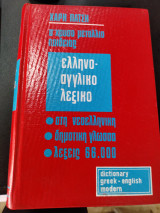 Ελληνο αγγλικό λεξικο