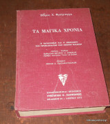 Τα Μαγικά Χρόνια