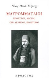 Μαυρομματαίοι: Προεστοί, λόγιοι, οπλαρχηγοί, πολιτικοί