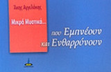 ΜΙΚΡΑ ΜΥΣΤΙΚΑ... ΠΟΥ ΕΜΠΝΕΟΥΝ ΚΑΙ ΕΝΘΑΡΡΥΝΟΥΝ
