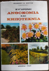 Σύγχρονη ανθοκομία και κηποτεχνία