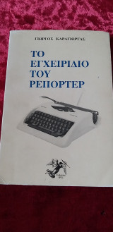 ΤΟ ΕΓΧΕΙΡΙΔΙΟ ΤΟΥ ΡΕΠΟΡΤΕΡ