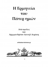 Η Ερμηνεία του Πάτερ ημών