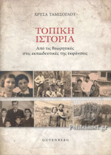 ΤΟΠΙΚΗ ΙΣΤΟΡΙΑ