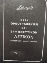 Νεον ορθογραφικον και ερμηνευτικον λεξικον (δημοτικης - καθαρευουσης