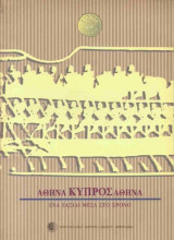 Αθήνα Κύπρος Αθήνα ένα ταξίδι μέσα στο χρόνο