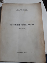 Πυρηνική Τεχνολογία ,μερος Α [Μ.Γ.Αγγελόπουλος ,1969]