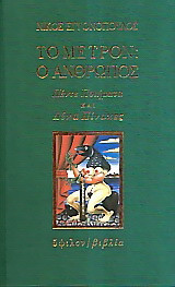 ΤΟ ΜΕΤΡΟΝ: Ο ΑΝΘΡΩΠΟΣ