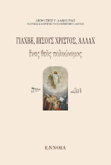 Γιαχβέ, Ἰησοῦς Χριστός, Ἀλλὰχ: Ἕνας θεὸς πολυώνυμος