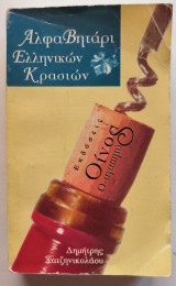 ΑλφαΒητάρι των Ελληνικών Κρασιών 1995