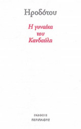 ΗΡΟΔΟΤΟΥ: Η ΓΥΝΑΙΚΑ ΤΟΥ ΚΑΝΔΑΥΛΗ