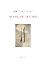 Πανδοχείο κραυγών