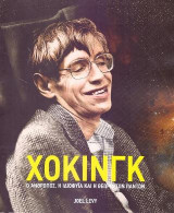 Χόκινγκ