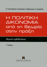 Η ΠΟΛΙΤΙΚΗ ΔΙΚΟΝΟΜΙΑ ΑΠΟ ΤΗ ΘΕΩΡΙΑ ΣΤΗΝ ΠΡΑΞΗ