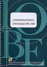 Η επιχειρηματικότητα στην Ελλάδα 2006 - 2007