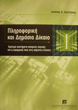 Πληροφορική και δημόσιο δίκαιο: Έμπειρα συστήματα ασαφούς λογικής και η εφαρμογή τους στις αόριστες έννοιες