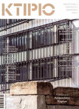 Κτίριο, τεύχος 2, Φεβρουάριος 2025
