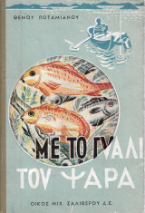 Με το γυαλί του ψαρά