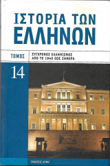 Ιστορία των Ελλήνων (σύγχρονος ελληνισμός από το 1949 έως σήμερα) τόμος 14