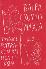 Βατραχομυομαχία. Πόλεμος βατράχων και ποντικών