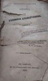 Ιστορία της Ελληνικής Επαναστάσεως Τόμος Α'