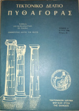 Τεκτονικό Δελτίο "Πυθαγόρας" Τόμος Δ' έτος 1986 Τεύχος 16