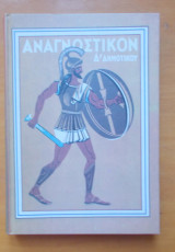 Αναγνωστικόν Δ΄ δημοτικού-Ανατύπωση 1998
