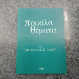 Ποικίλα Θέματα
