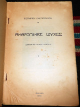 Ανθρωπινες ψυχες 1939 ρηγοπουλου