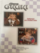 Ελληνικό Σκάκι Τεύχος 10/2006