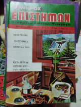 Ο μικρός επιστήμων τεύχος 15