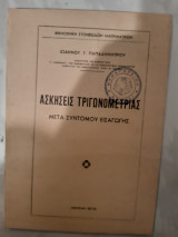 Ασκησεις τριγωνομετριας ,μετα συντομου εισαγωγης [ι. παπαδημητριου ,1972]
