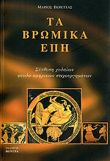 ΤΑ ΒΡΩΜΙΚΑ ΕΠΗ