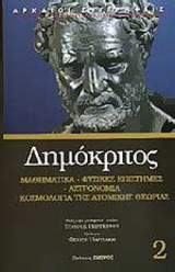 ΔΗΜΟΚΡΙΤΟΣ: (ΔΕΥΤΕΡΟΣ ΤΟΜΟΣ)