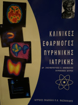 Κλινικές Εφαρμογές Πυρηνικής Φυσικής