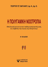 Η πολυγαμική νοοτροπία: Θεολογική και κοινωνικο-παιδαγωγική προσέγγιση, ως συμβολή στην αγωγή της οικογένειας