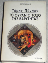 Το ουράνιο τόξο της βαρύτητας Thomas Pynchon 1971