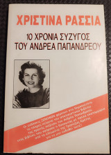 10 χρόνια σύζυγός του Ανδρέα Παπανδρέου