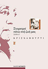 Στοχασμοί πάνω στη ζωή μας: Σειρά Γ