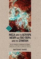 Μέσα από τα Κουάρκ μέχρι και πιο πέρα από το Σύμπαν: Μια νέα άποψη για τη Δημιουργία του Κόσμου σύμφωνα με την «Θεωρία των Σημειακών Φορτίων»