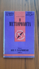 ΜΕΤΕΩΡΟΛΟΓΙΑ