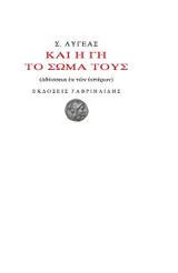 Και η γη το σώμα τους