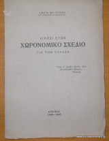 Είκοσι Ετών Χωρονομικό Σχέδιο για την Ελλάδα