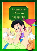 Αγαπημένα κλασικά παραμύθια: Το ασχημόπαπο, ο Αλαντίν και το λυχνάρι του, η Ωραία Κοιμωμένη, τα ταξίδια του Γκιούλιβερ, Πινόκιο, η Τοσοδούλα, Πίτερ Παν, το μολυβένιο στρατιωτάκι